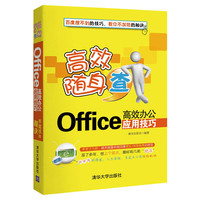Office高效办公应用技巧-高效随身查
