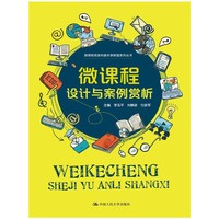 微课程设计与案例赏析