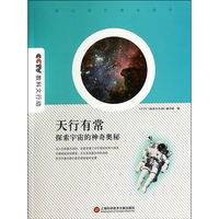 天行有常-探索宇宙的神奇奥秘