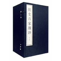 经史百家杂钞-(全10册)