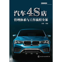 汽车4S店管理体系与工作流程全案 汽车4S店管理必备参考用书&nbsp