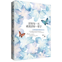 活好每一天，就是活好一辈子:让活得仓促的你重拾生活之美
