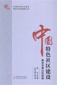 中国特色社区建设：泰安市泰山区经验