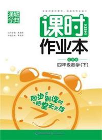 中小学教辅、考试、外语图书全场满39减9，满99减29，满199减59， 详情点击 课时作业本4年级数学（江苏版·下）