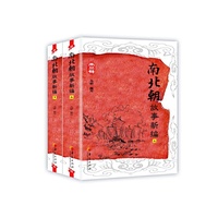 南北朝故事新编（上、下册） 一部令人忍俊不禁、莞尔中值得反复回味的南北朝史&nbsp