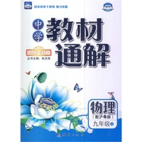 中小学教辅图书全场满39减9，满99减29，满199减59，满299减99.详情点击>> 中学教材通解——九年级物理（上） 配沪粤版