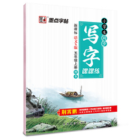 墨点字帖2015小学生同步写字课课练 五年级 上 新课标语文S版 教材同步钢笔书法小学生字帖