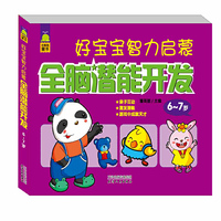 6-7岁-好宝宝智力启蒙全脑潜能开发