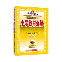 小学教材全解-三年级语文上(湖北教育版)2015秋