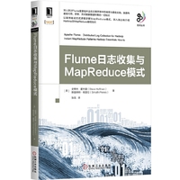 Flume日志收集与MapReduce模式(深入探讨Flume重要组件及在日常开发中的使用与最佳实践，涵盖构建高可用、容错、流式数据管道所需的一切知识)