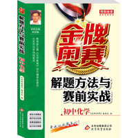 金牌奥赛解题方法与赛前实战(初中化学)