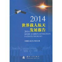 2014-世界载人航天发展报告