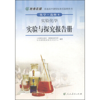 普通高中课程标准实验教科书：化学（选修6）·实验化学实验与探究报告册（双色版）
