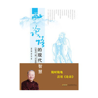 论语的现代智慧-(上.下)