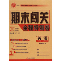 春雨教育·期末闯关全程特训卷：英语（七年级下 WYS）