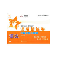 课后精练卷：语文（二年级第二学期 与上海市二期课改教材配套）