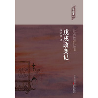 轻阅读:戊戌政变记