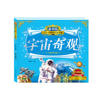 宇宙奇观-童书坊-千万80后妈妈首选读物-珍藏版