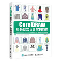 CoreIDRAW服装款式设计实例教程