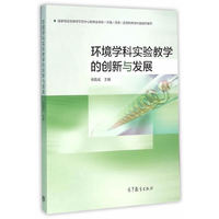 环境学科实验教学的创意与发展