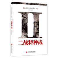 改变历史的战争故事：二战特种战