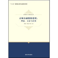 高频金融数据建模：理论、方法与应用