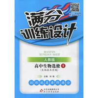 2016年春 满分训练设计：高中生物（选修1 人教版 生物技术实践）