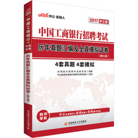 历年真题汇编及全真模拟试卷-中国工商银行招聘考试-(第三版)-2017 中公版-4套真题 4套模拟