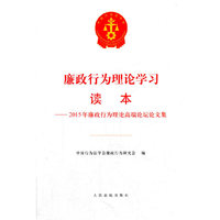 廉政行为理论学习读本-2015年廉政行为理论高端论坛论文集