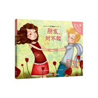 法国蓝太阳情商启蒙绘本:朋友,对不起【精】