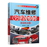 发动机分册-汽车维修全程图解-双色版