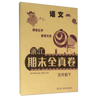 浙江期末全真卷：语文（五年级下）