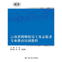 云南省博物馆员工及志愿者专业教育培训教程