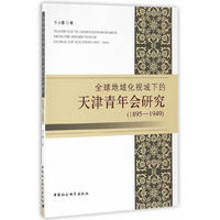 “全球地域化”视域下的天津青年会研究（1895—1949）
