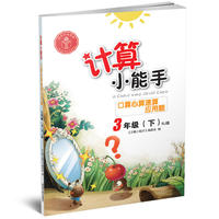 计算小能手·口算心算速算应用题·3年级下册（RJ）版