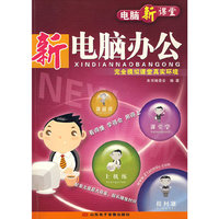 新电脑办公（附光盘）