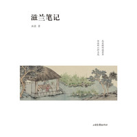 滋兰笔记