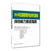2018年全国管理类专业学位联考综合能力考试指南