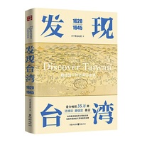 1620-1945-发现台湾