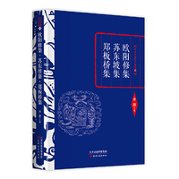 欧阳修集  苏东坡集 郑板桥集