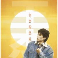 经典再现 王杰《向太阳怒吼》CD