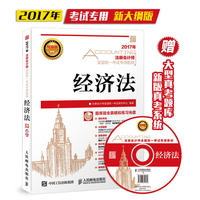 2017年注册会计师全国统一考试专用教材 经济法（附光盘）
