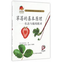 草莓的基本原理——生态与栽培技术