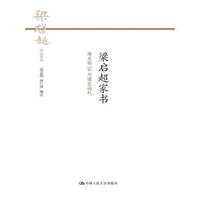 梁启超家书 南长街54号梁氏函札（梁启超作品系列）