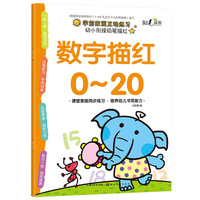 幼小衔接铅笔描红-数字描红0-20
