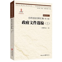 台湾光复史料汇编(第三编)·政府文件选编（三）