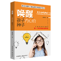 唤醒孩子内心的种子