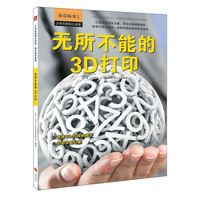 少年时新知大讲堂.前沿科学 无所不能的3D打印