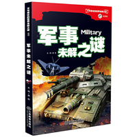 不可思议的世界未解之谜（彩图版）军事未解之谜