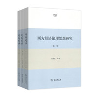 西方经济伦理思想研究(全三卷)